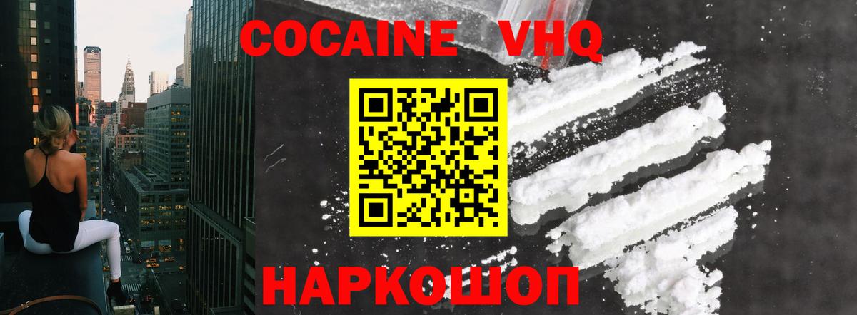Кокаин VHQ Кушва