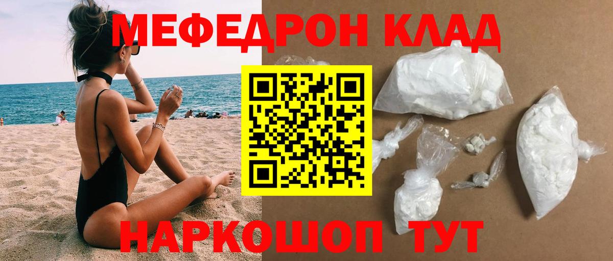 Меф мяу мяу мука Кушва